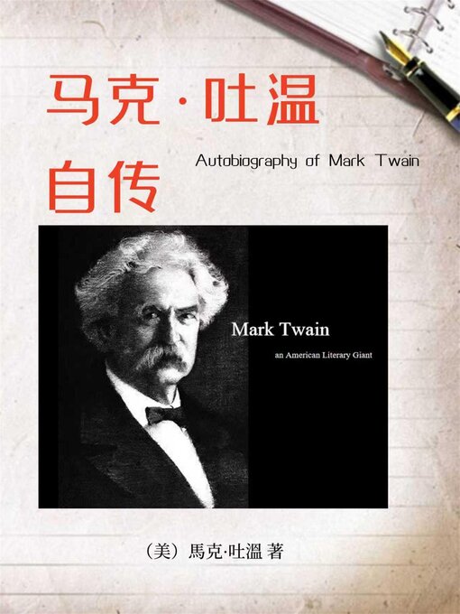 Title details for 马克·吐温自传（名人传记系列） by （美）马克·吐温 - Available